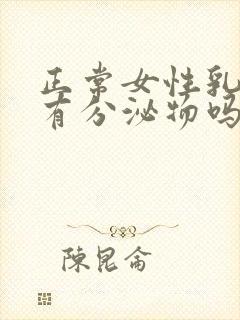 正常女性乳头会有分泌物吗