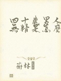 四十岁男人少精无精是怎么了?封面