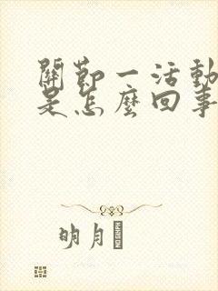 关节一活动就疼是怎么回事