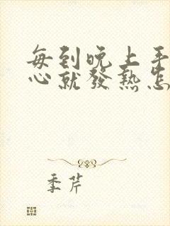 每到晚上手心脚心就发热怎么回事