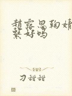 赵露思鞠婧祎关系好吗封面