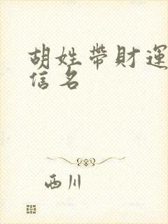 胡姓带财运的微信名封面