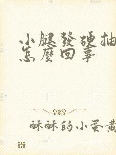 小腿发硬抽筋是怎么回事