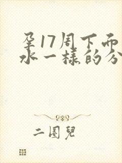 孕17周下面流水一样的分泌物