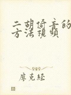 二胡倚音的演奏方法视频