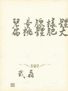 儿童腺样体肥大扁桃体肥大能自愈吗