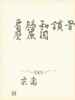 肩膀和锁骨疼什么原因