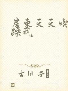 房东天天吃我奶躁我