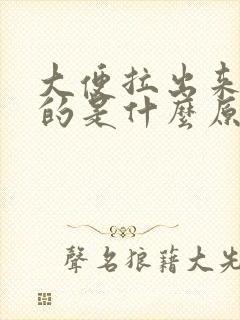 大便拉出来扁扁的是什么原因