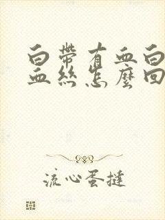 白带有血白带有血丝怎么回事怎