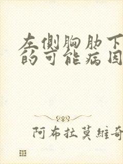 左侧胸肋下疼痛的可能病因