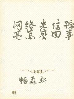 网络光信号灯不亮怎么回事