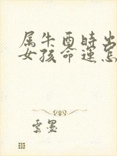 属牛酉时出生的女孩命运怎么样