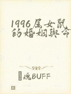 1996属女鼠的婚姻与命运