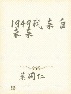 1949我来自未来
