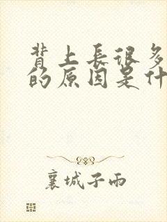 背上长很多痘痘的原因是什么