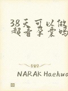 38天可以做b超看孕囊吗封面