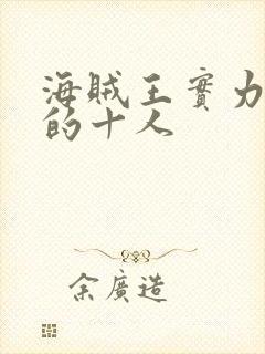 海贼王实力最强的十人