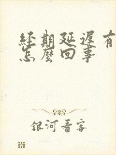 经期延迟有血块怎么回事封面