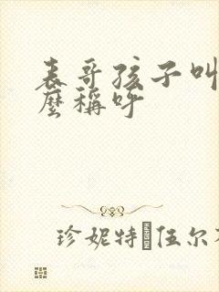 表哥孩子叫我什么称呼