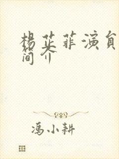 杨芷菲演员傅嘉简介封面