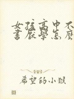 女孩高中不想读书厌学怎么办