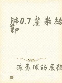 肺0.7厘米结节封面