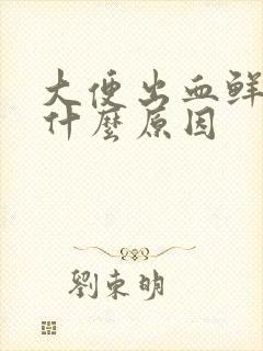 大便出血鲜血是什么原因