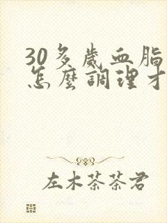 30多岁血脂高怎么调理才会降封面