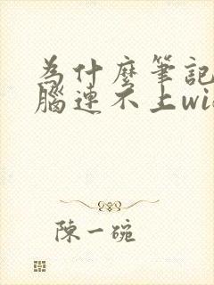 为什么笔记本电脑连不上wifi网络