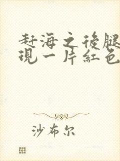 赶海之后腿上出现一片红色疙瘩封面