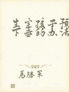 生完孩子预防胸下垂的办法