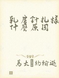 乳房针扎样刺痛什么原因