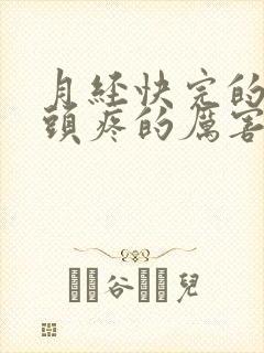 月经快完的时候头疼的厉害咋回事