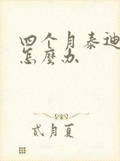 四个月泰迪拉稀怎么办