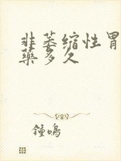 非萎缩性胃炎用药多久