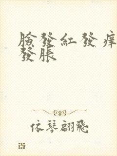 脸发红发痒发热发胀