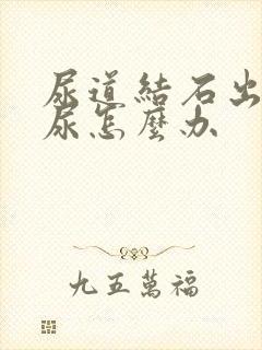 尿道结石出现血尿怎么办