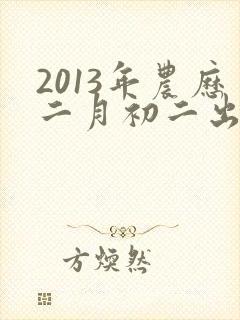 2013年农历二月初二出生命运