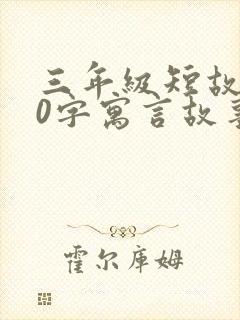 三年级短故事50字寓言故事封面