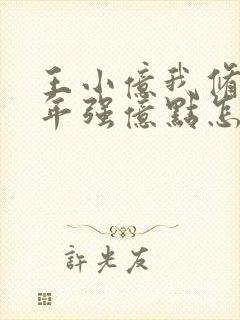 王小亿我修仙多年强亿点怎么了