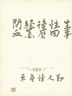 闭经后性生活有血怎么回事