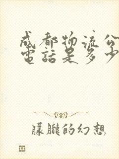 成都物流公司的电话是多少