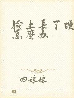 脸上长了硬痤疮怎么办