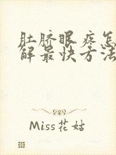 肚脐眼疼怎么缓解最快方法