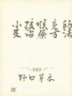 小孩喉炎的症状及治疗方法有哪些封面