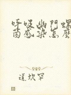 呼吸幽门螺旋杆菌感染怎么办