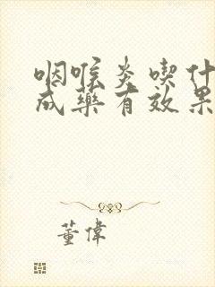 咽喉炎吃什么中成药有效果封面