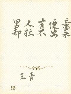 男人有便意尿意却拉不出来封面