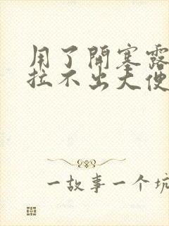 用了开塞露还是拉不出大便怎么办